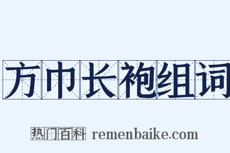 方巾长袍组词是什么意思的图片